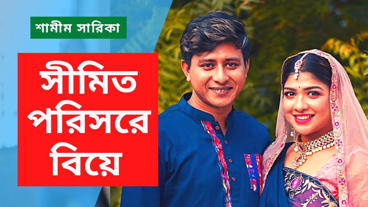 এই লকডাউনে সীমিত পরিসরে বিয়ে করলেন শামীম সারিকা